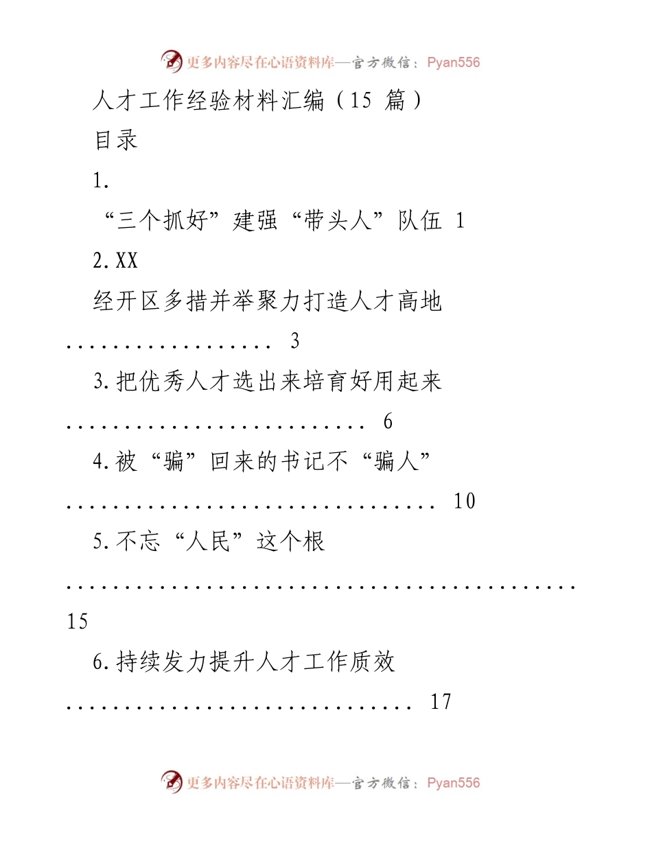 [工作总结] 人才工作 - 提升人才工作质效，助力乡村振兴.docx_第1页