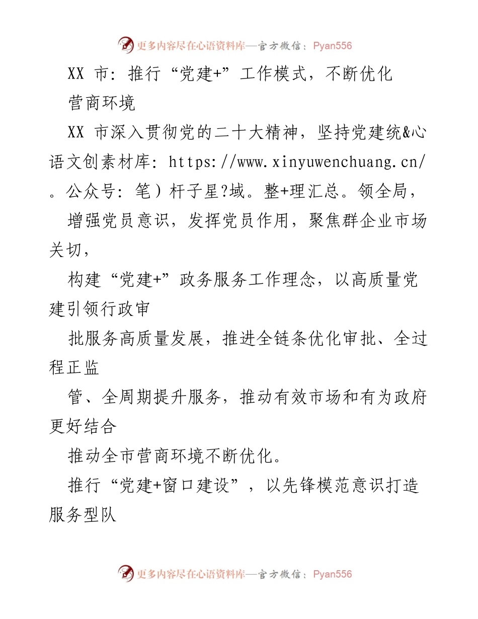 [工作总结] 党建工作会议 - 推行“党建+”工作模式，优化营商环境.docx_第1页