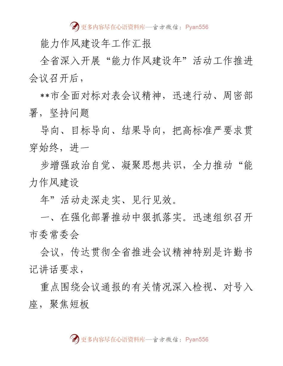 [工作总结] 会议 - 全市“能力作风建设年”活动工作推进汇报.docx_第1页
