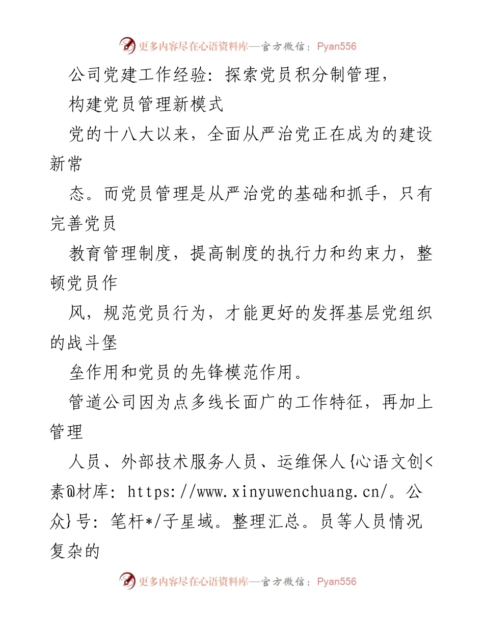 [工作总结] 党建工作 - 探索党员积分制管理，构建新型党员管理模式.docx_第1页