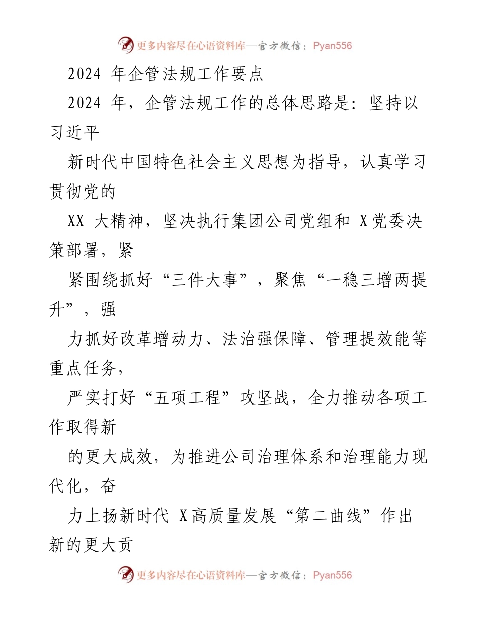 [工作总结] 企管法规工作会议 - 2024年企管法规工作要点总结.docx_第1页
