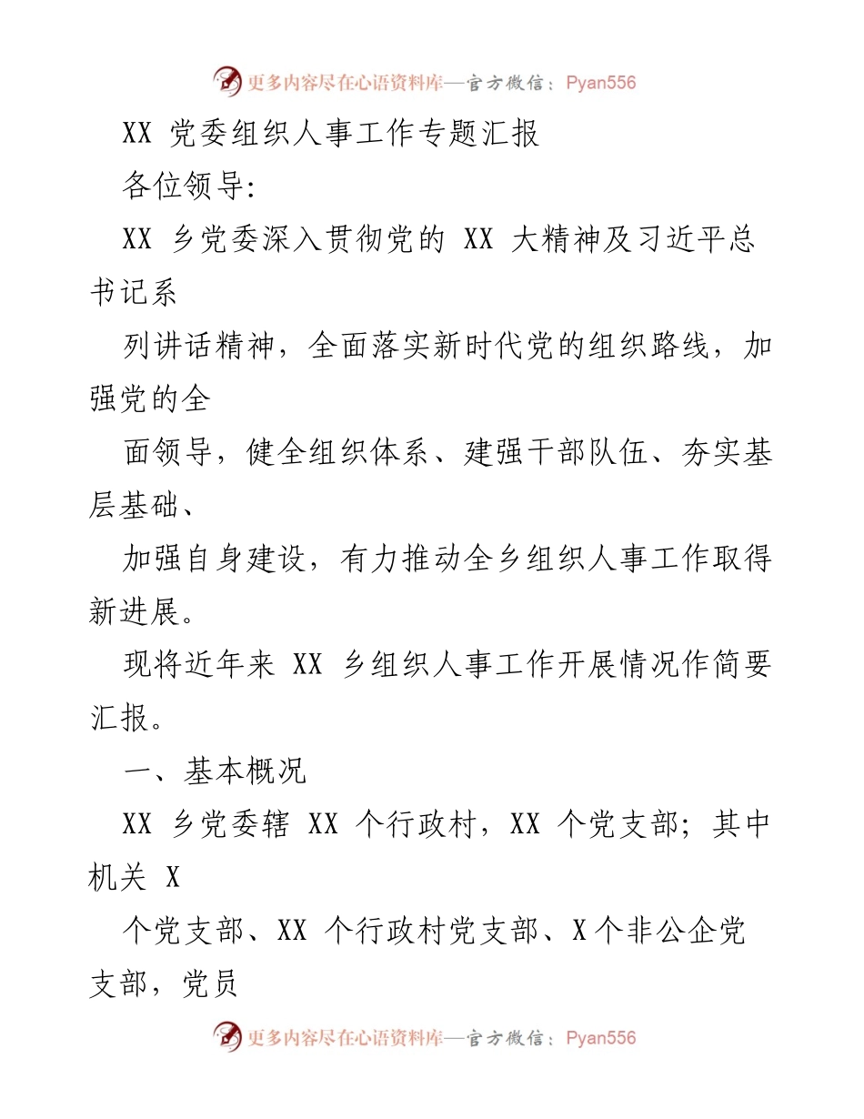 [工作总结] 党委组织人事工作 - XX 乡党委组织人事工作开展情况汇报.docx_第1页