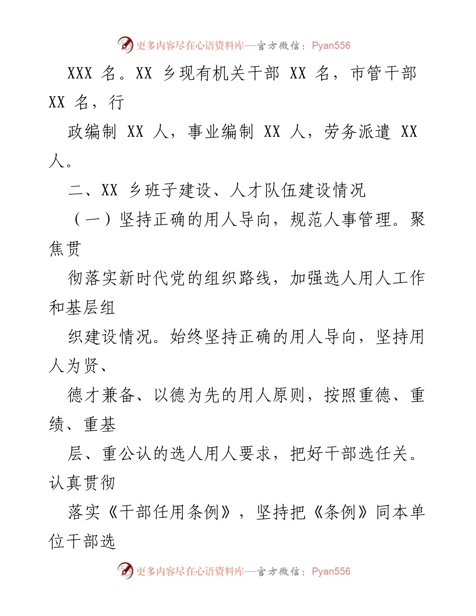 [工作总结] 党委组织人事工作 - XX 乡党委组织人事工作开展情况汇报.docx_第2页