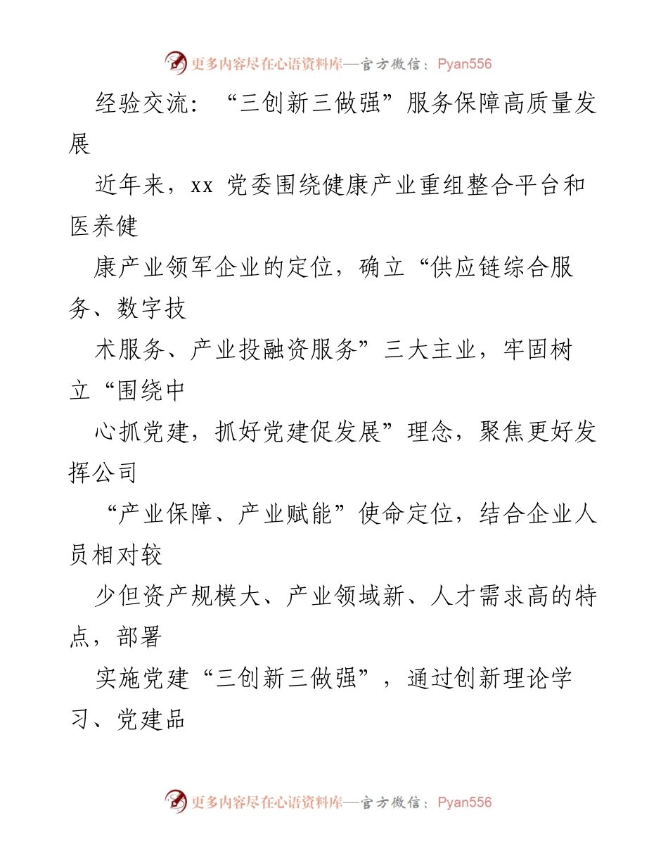 [工作总结] 党建工作交流会 - “三创新三做强”推动高质量发展之路.docx_第1页