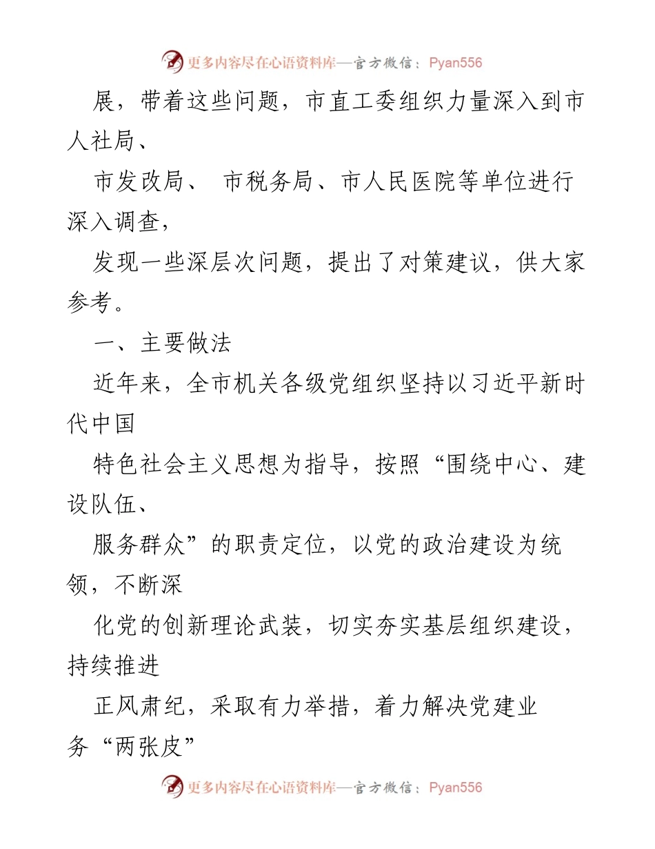 [工作总结] 党建工作会议 - 2024年上半年机关党建工作总结与发展策略.docx_第2页