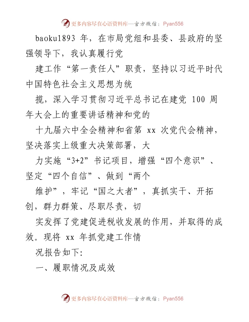[工作总结] 党建工作 - xx 年度党建工作总结报告.docx_第1页