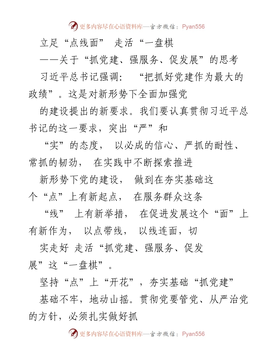 [工作总结] 党建工作会议 - 走活“一盘棋”：抓党建、强服务、促发展的实践思考.docx_第1页