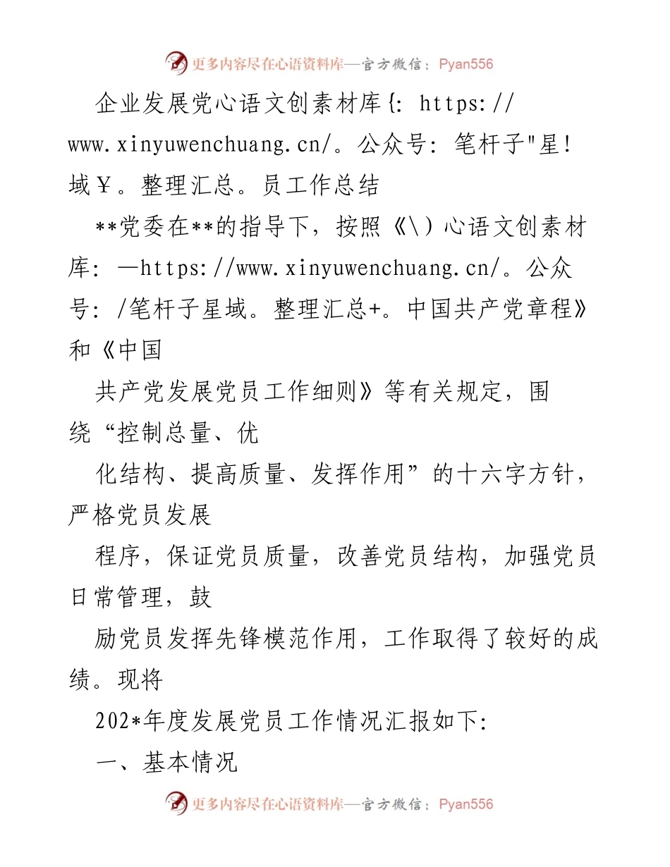 [工作总结] 党员发展 - 202_年度企业党员发展工作总结.docx_第1页