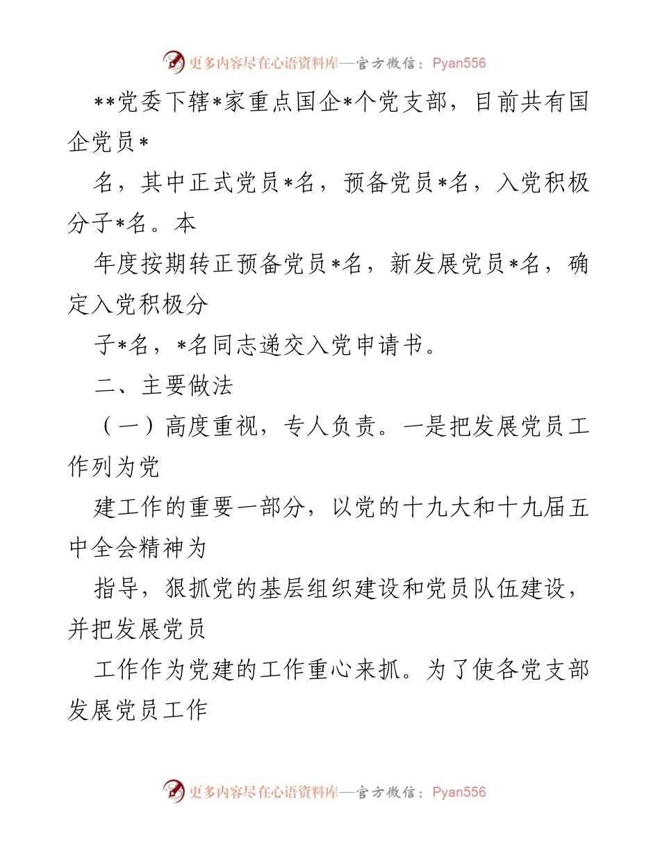 [工作总结] 党员发展 - 202_年度企业党员发展工作总结.docx_第2页
