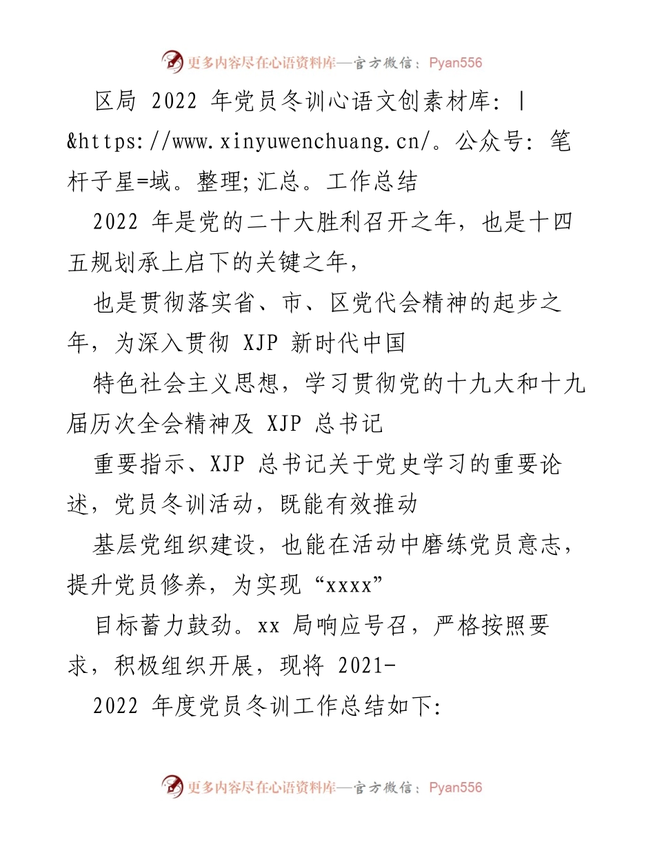 [工作总结] 党员冬训 - 2022年党员冬训工作总结_1.docx_第1页