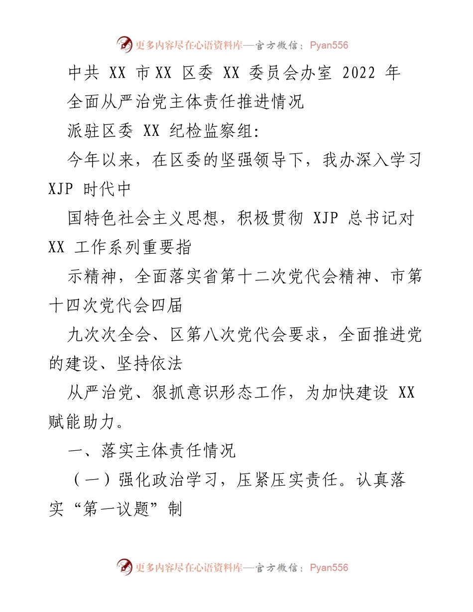 [工作总结] 党务工作 - 全面从严治党主体责任推进情况总结.docx_第1页