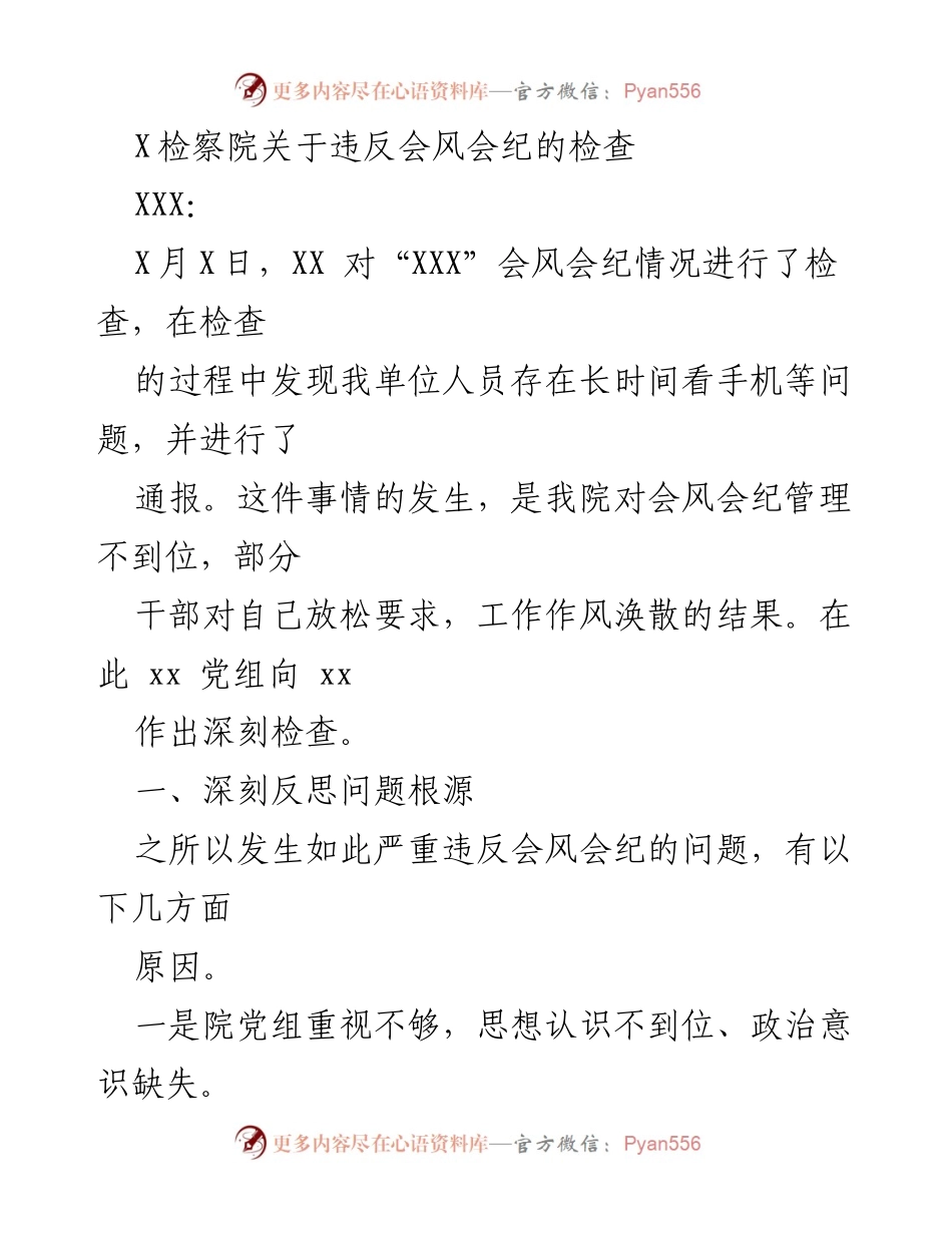 [工作总结] 会议管理 - 深刻反思会风会纪违反问题及整改措施.docx_第1页