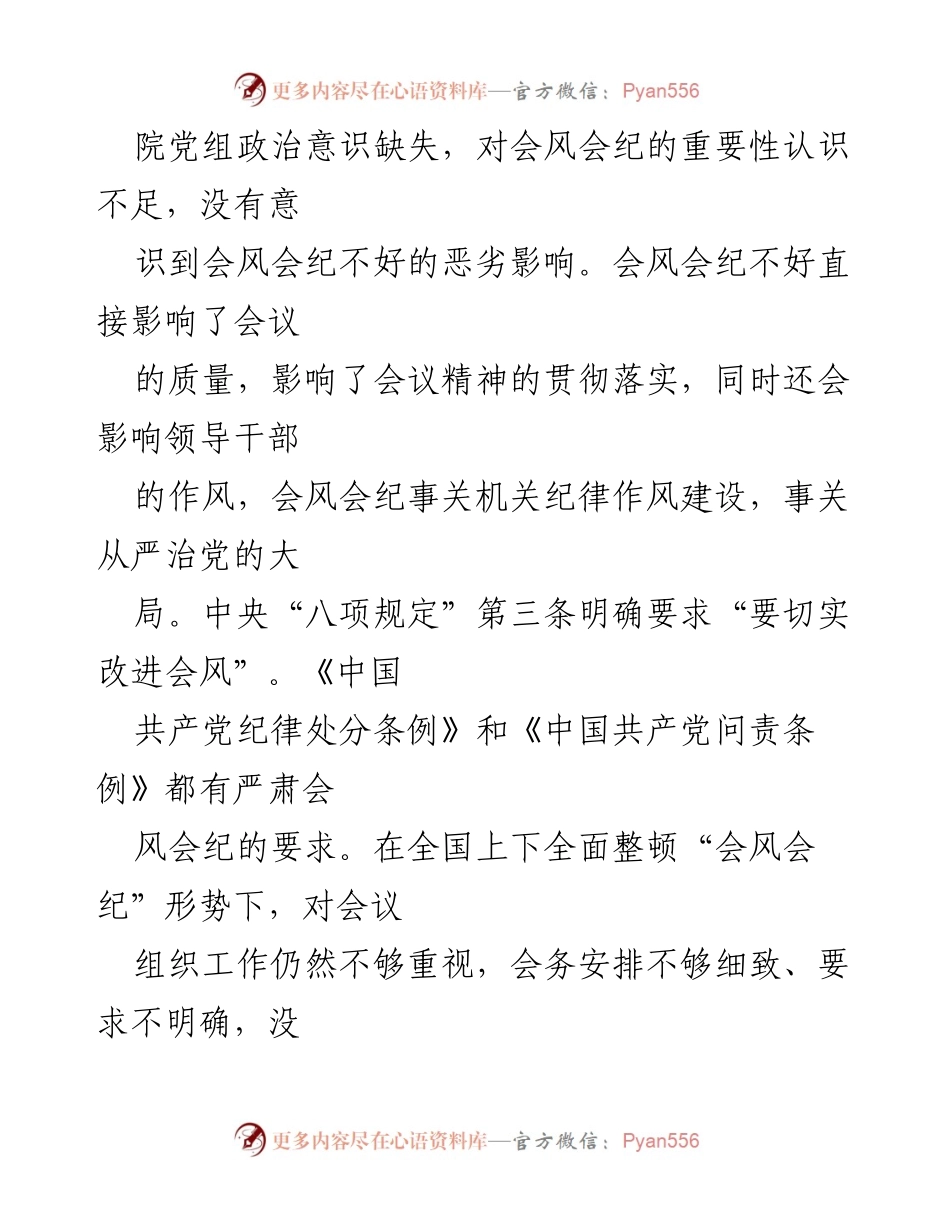 [工作总结] 会议管理 - 深刻反思会风会纪违反问题及整改措施.docx_第2页