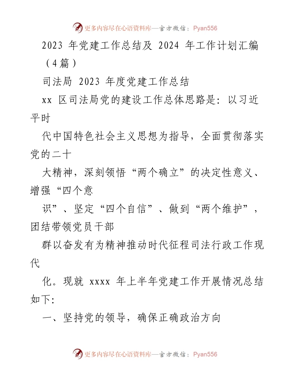 [工作总结] 党建工作 - 2023年党建工作总结及2024年工作计划汇编.docx_第1页