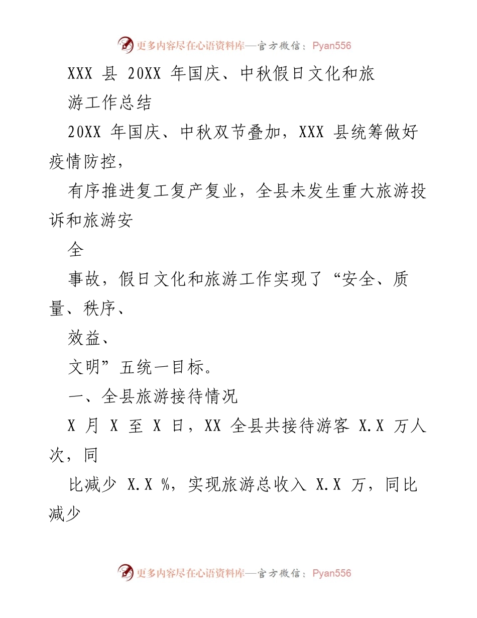 [工作总结] 假日文化旅游 - XXX县20XX年国庆中秋假期文化和旅游工作总结.docx_第1页