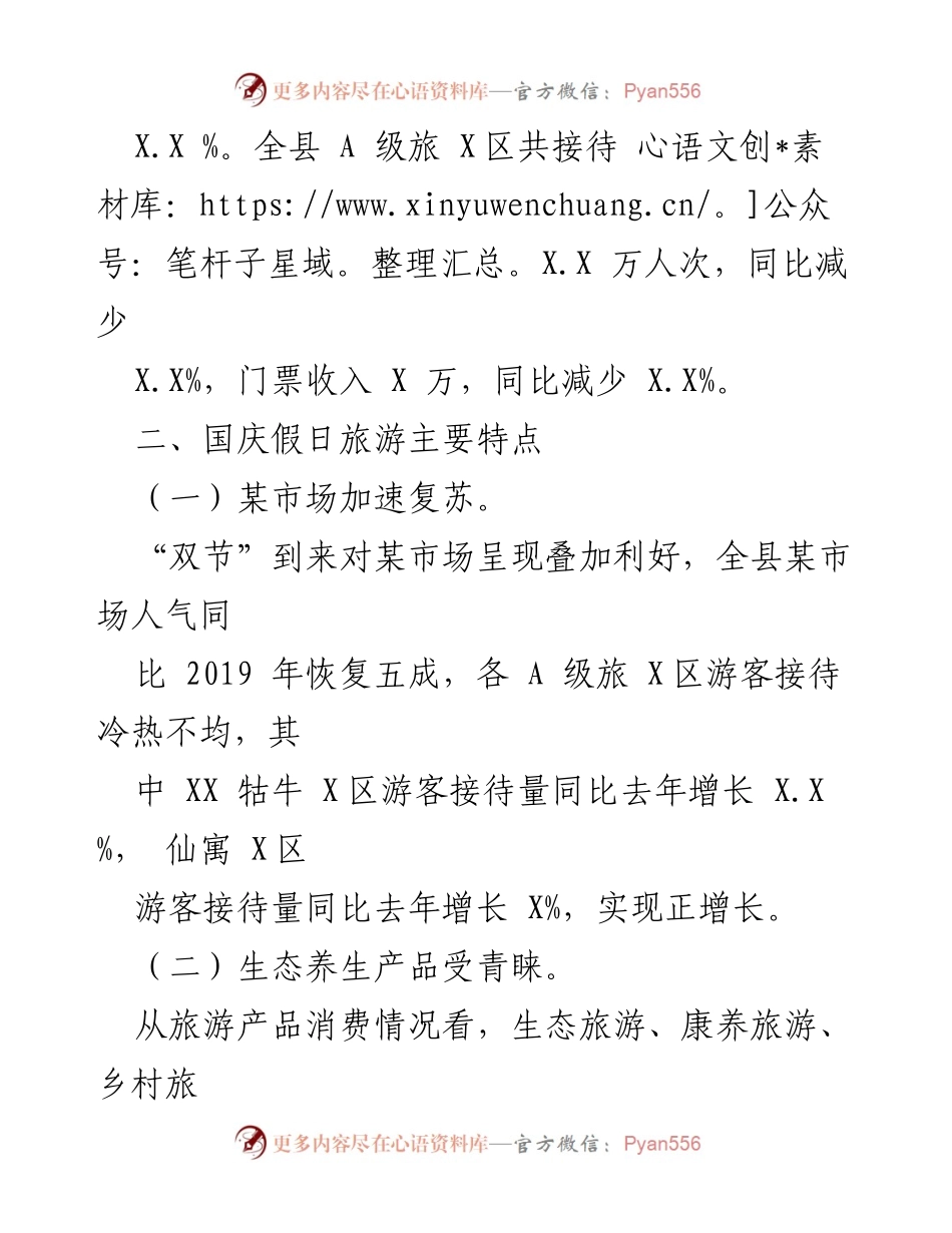 [工作总结] 假日文化旅游 - XXX县20XX年国庆中秋假期文化和旅游工作总结.docx_第2页