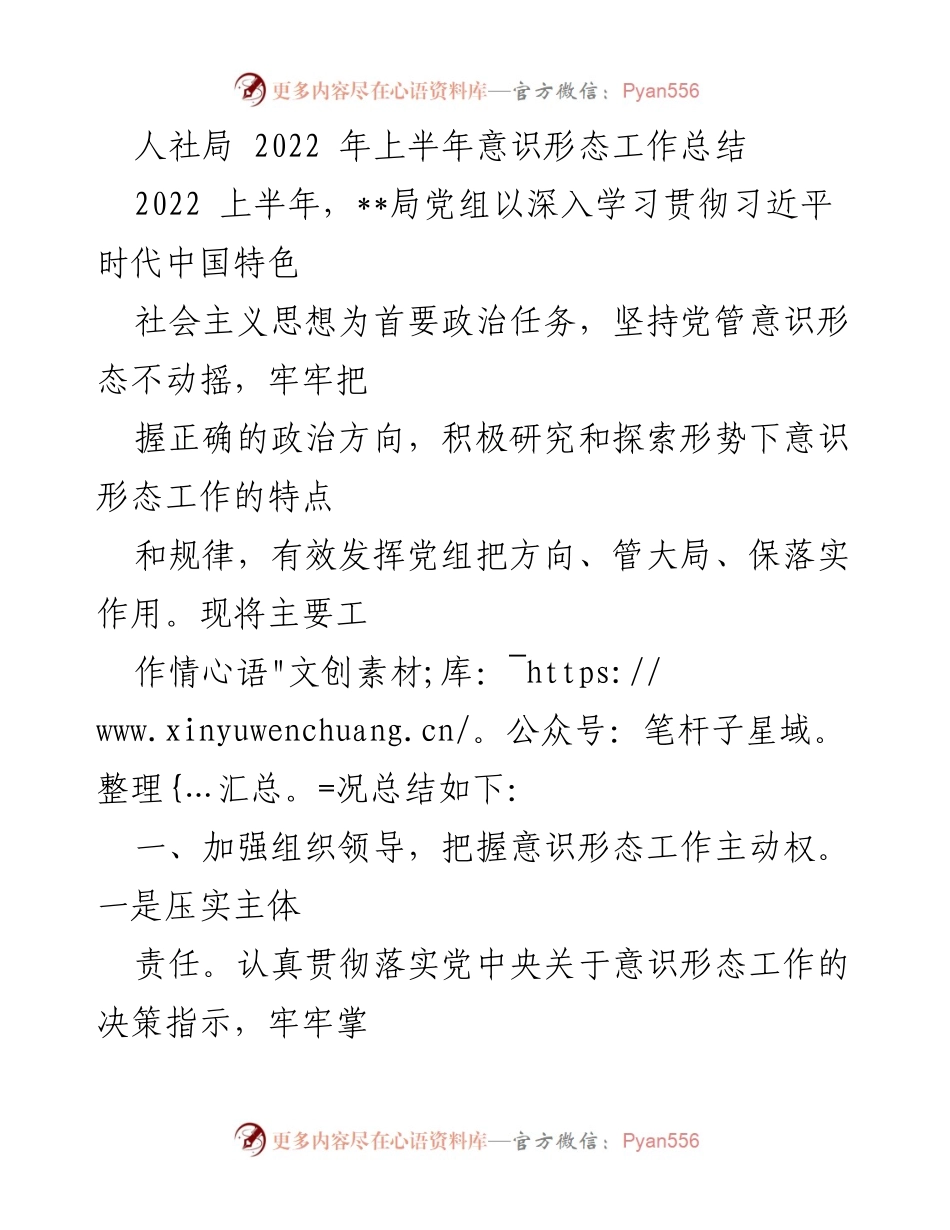 [工作总结] 人社局 - 2022年上半年意识形态工作总结.docx_第1页