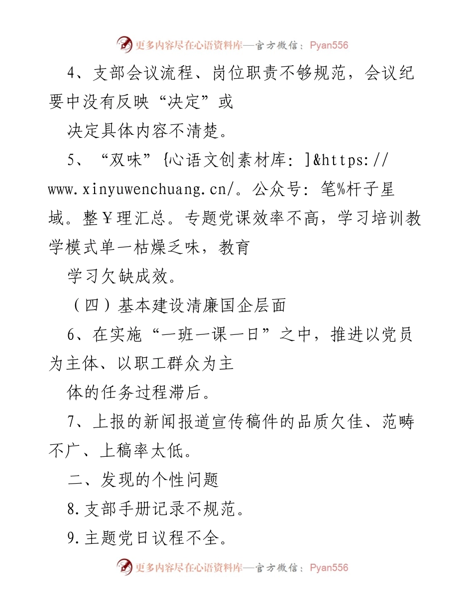 [工作总结] 党建工作 - 支部党建工作整改情况总结报告.docx_第2页