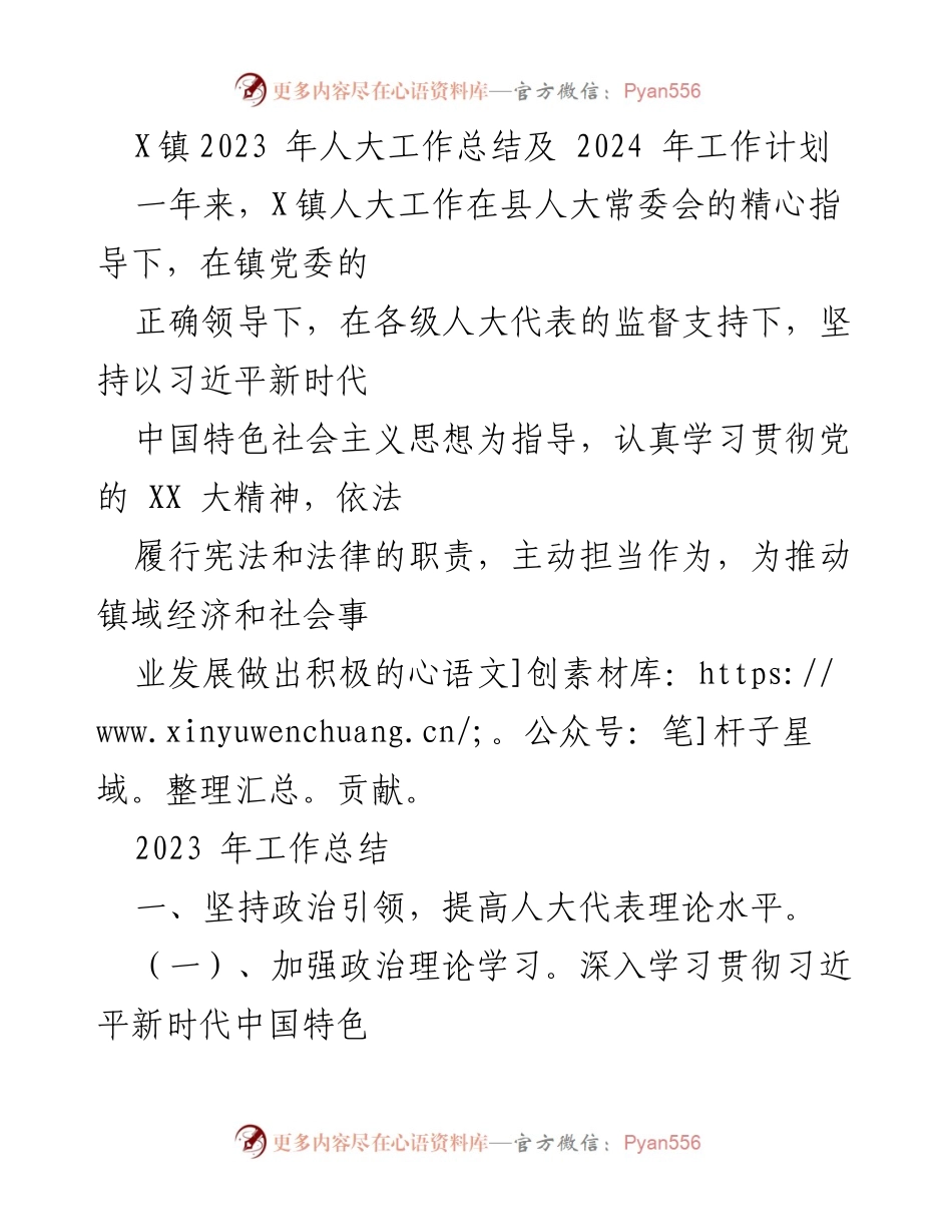[工作总结] 人大工作会议 - X镇2023年人大工作总结及2024年工作计划.docx_第1页
