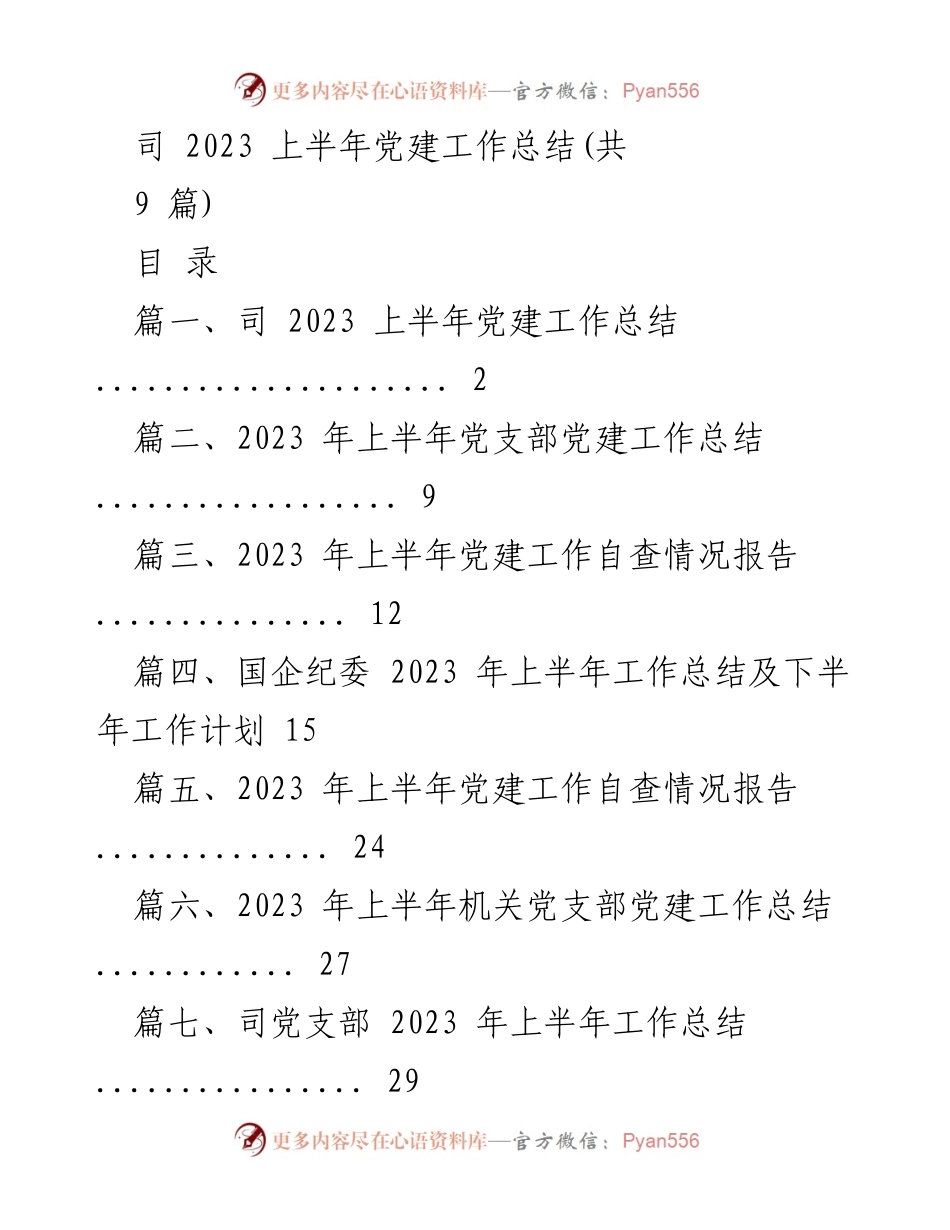[工作总结] 党建工作 - 2023年上半年党建工作总结与成效分析_3.docx_第1页