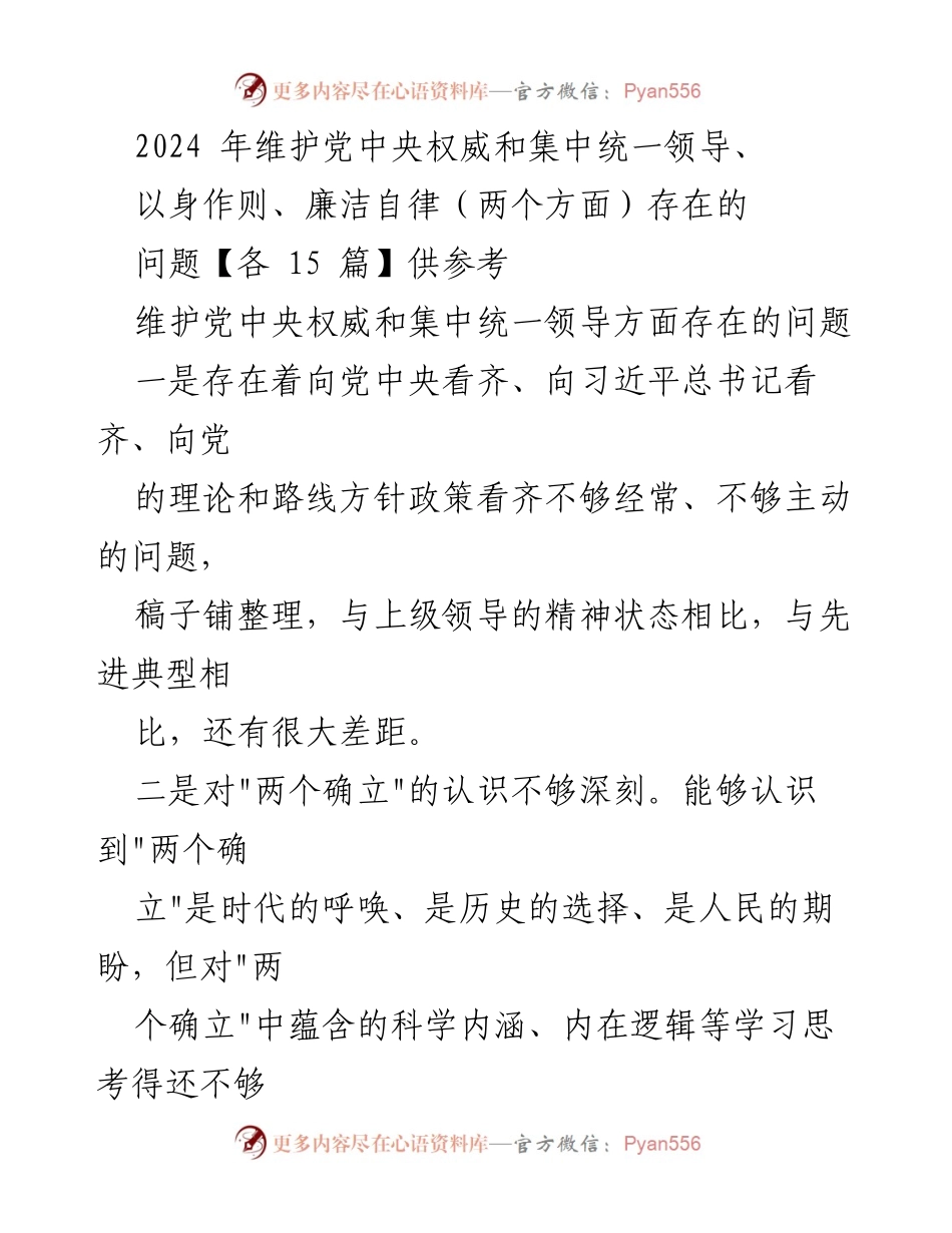 [工作总结] 党中央权威维护 - 2024年维护党中央权威和集中统一领导存在问题总结.docx_第1页