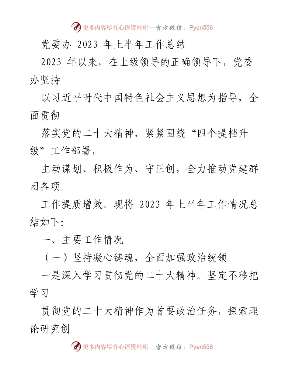 [工作总结] 党委办 - 2023年上半年党建工作总结与提升措施.docx_第1页