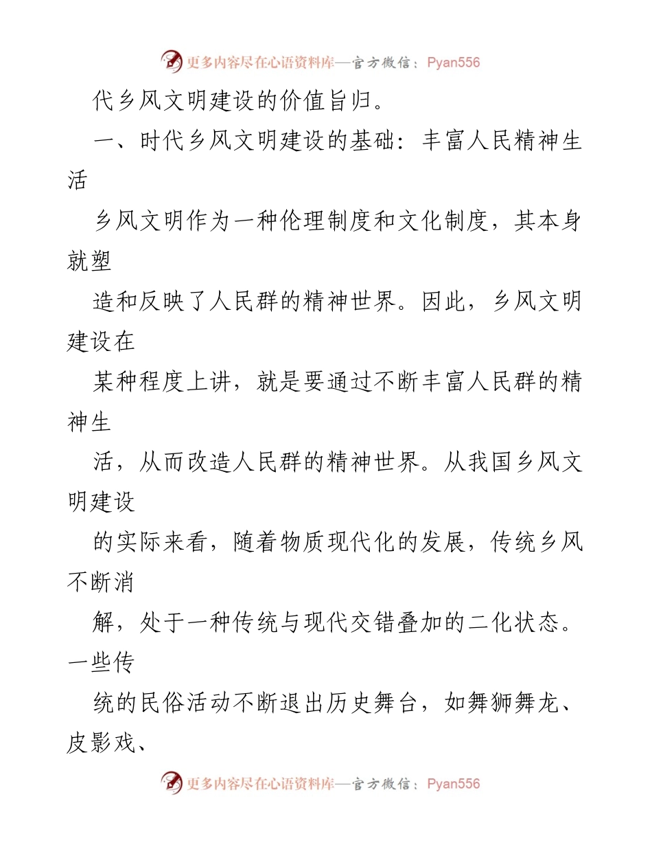 [工作总结] 乡风文明建设 - 加强时代乡风文明建设的必要性与路径.docx_第2页