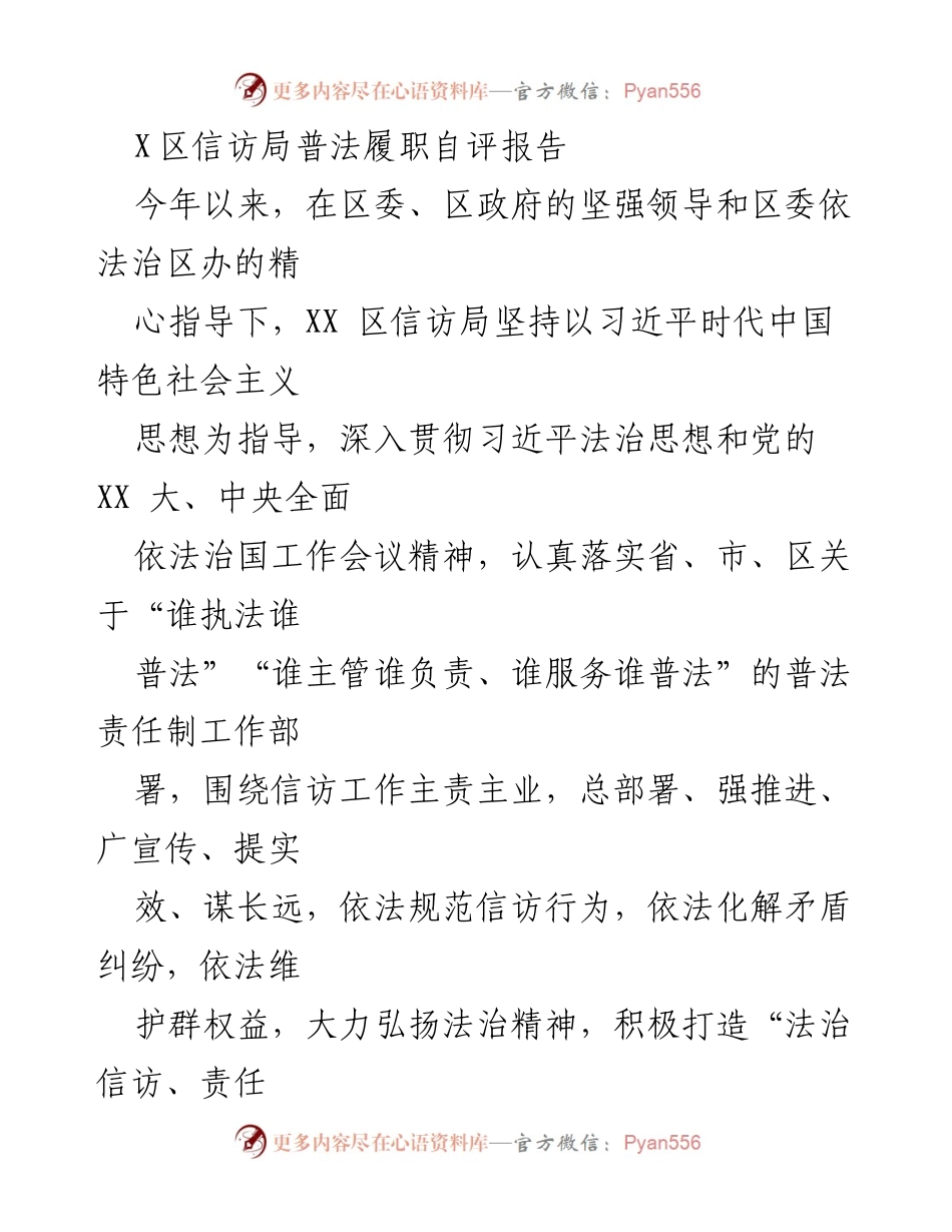 [工作总结] 信访局 - XX区信访局普法履职自评报告.docx_第1页