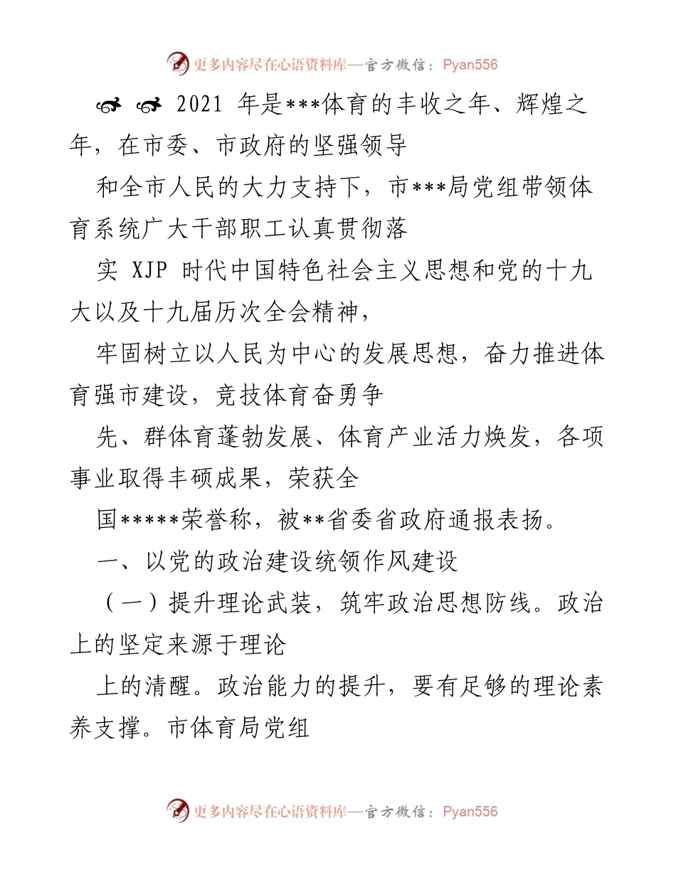 [工作总结] 体育局年度工作总结 - 2021年体育局工作总结与成就回顾.docx_第1页
