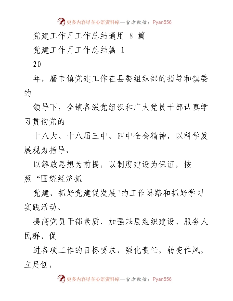 [工作总结] 党建工作 - 磨市镇2020年度党建工作总结报告.docx_第1页