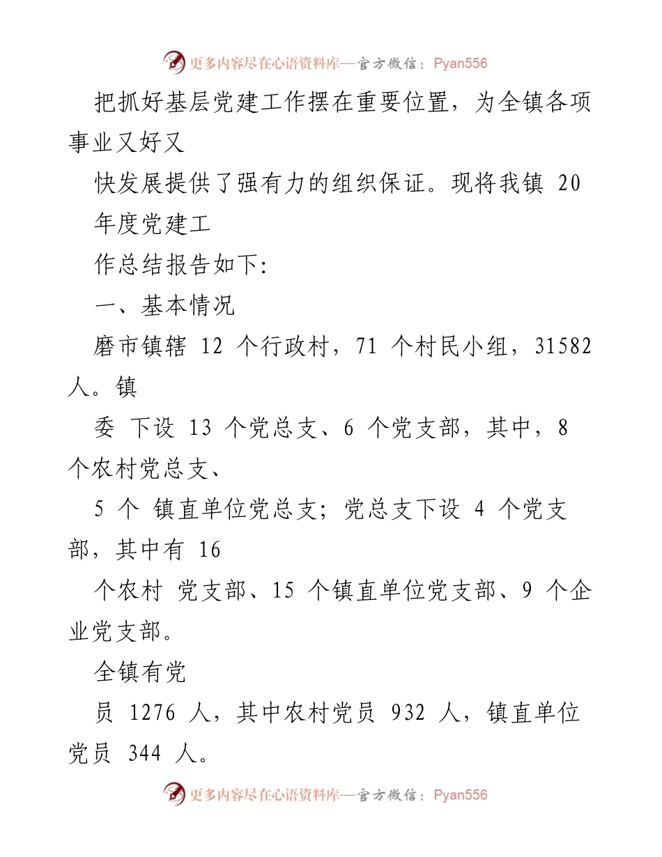 [工作总结] 党建工作 - 磨市镇2020年度党建工作总结报告.docx_第2页