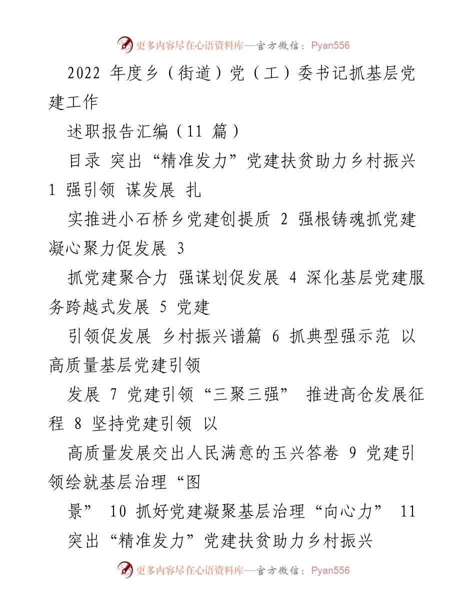 [工作总结] 乡（街道）党（工）委书记 - 2022年度基层党建工作述职报告汇编.docx_第1页
