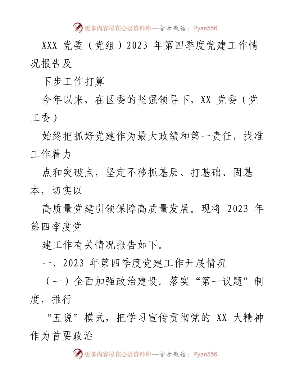 [工作总结] 党委（党组） - 2023年第四季度党建工作情况报告及下步打算.docx_第1页