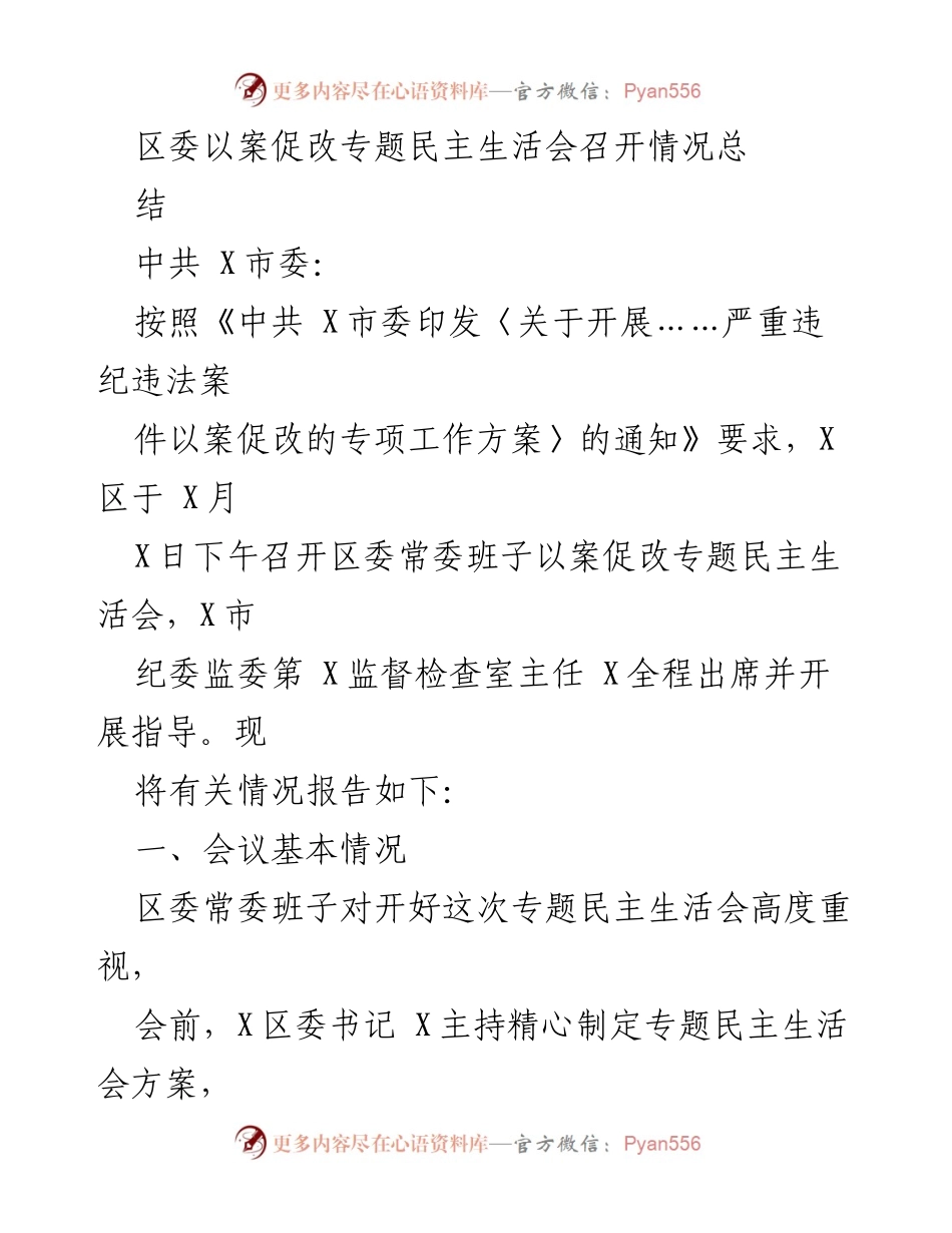[工作总结] 会议 - 区委常委班子以案促改专题民主生活会召开情况总结.docx_第1页