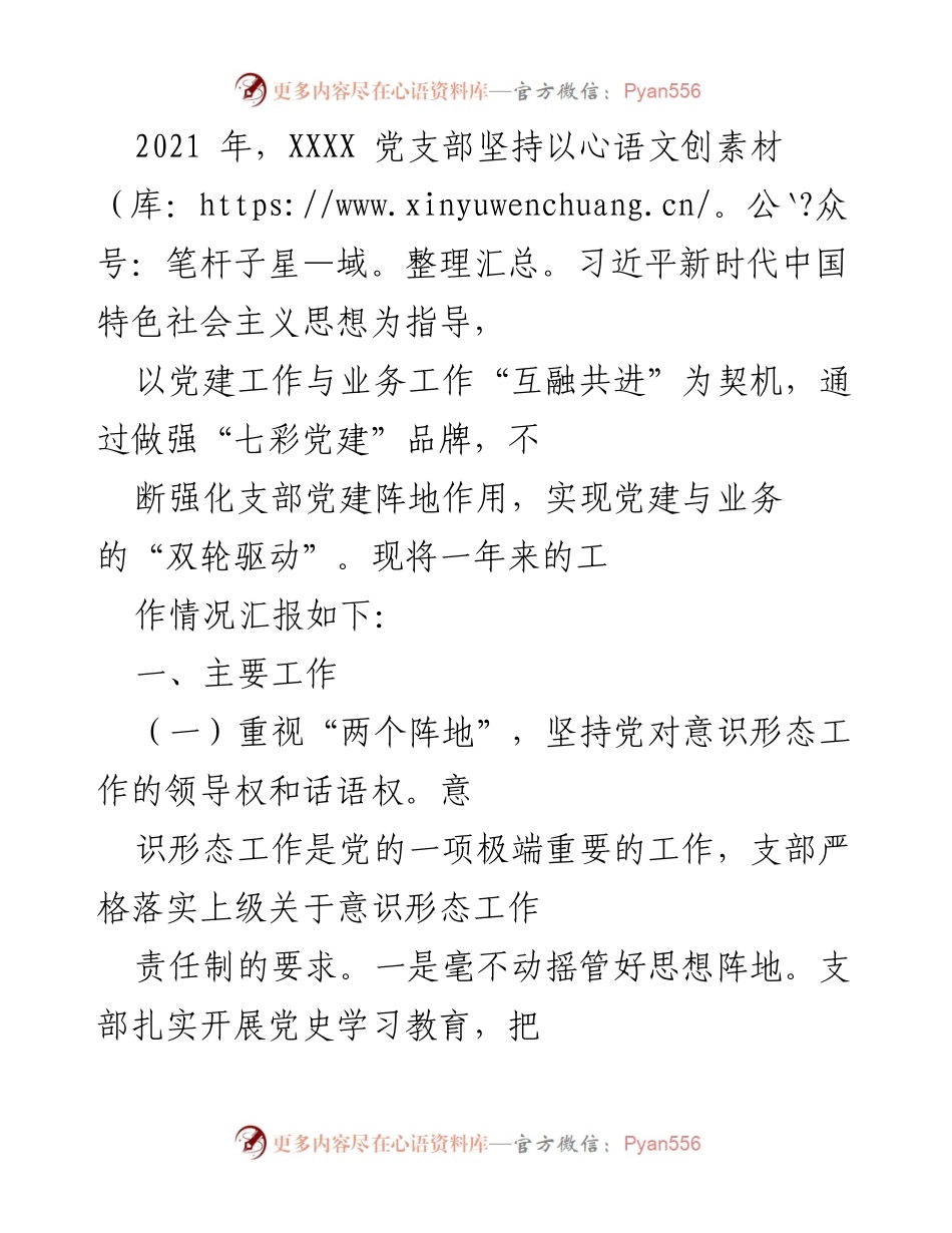 [工作总结] 党建工作 - 2021年XXXX党支部党建与业务工作融合总结报告.docx_第1页