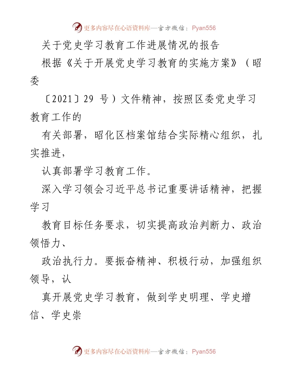[工作总结] 党史学习教育 - 昭化区档案馆党史学习教育工作进展情况报告.docx_第1页