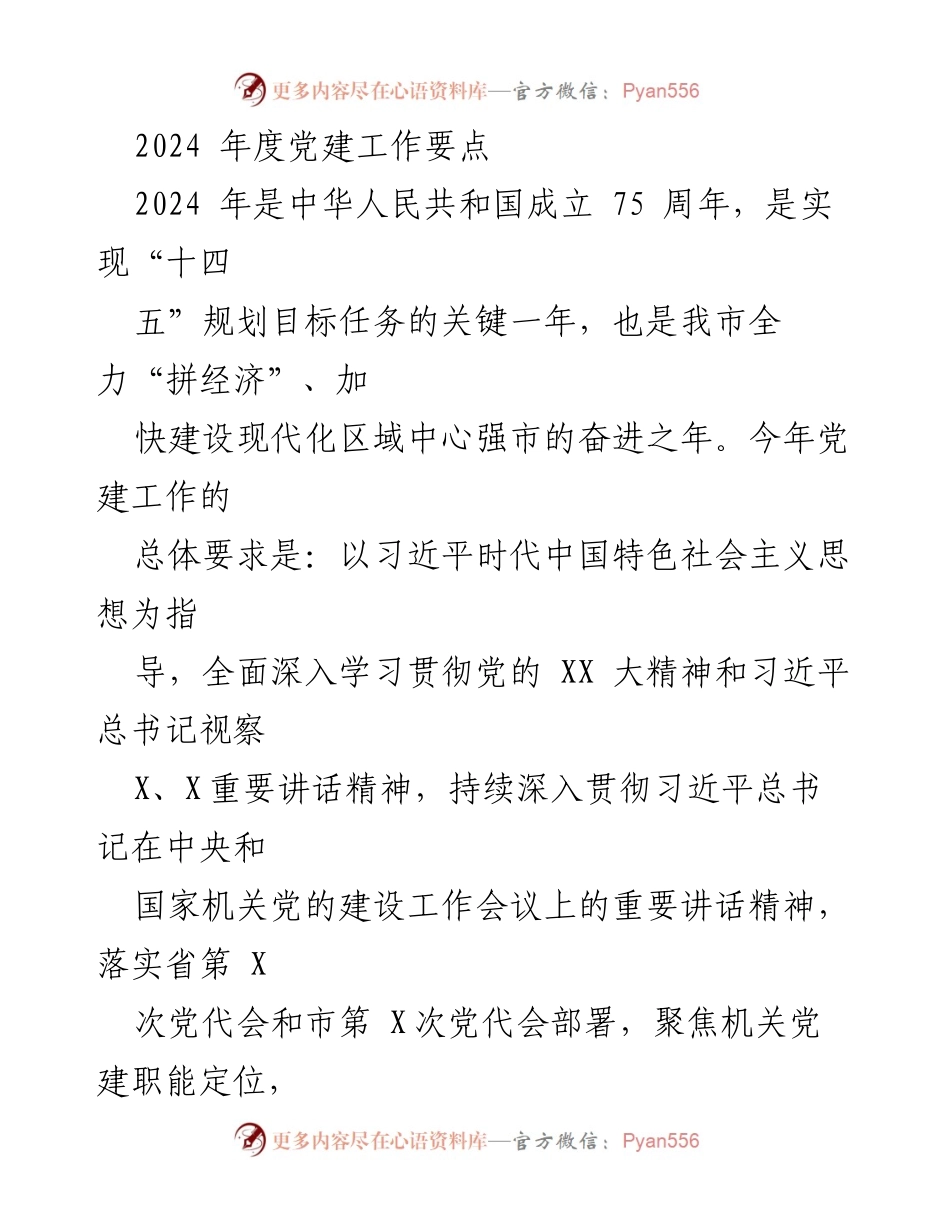 [工作总结] 党建工作会议 - 2024年度党建工作要点与实施策略.docx_第1页