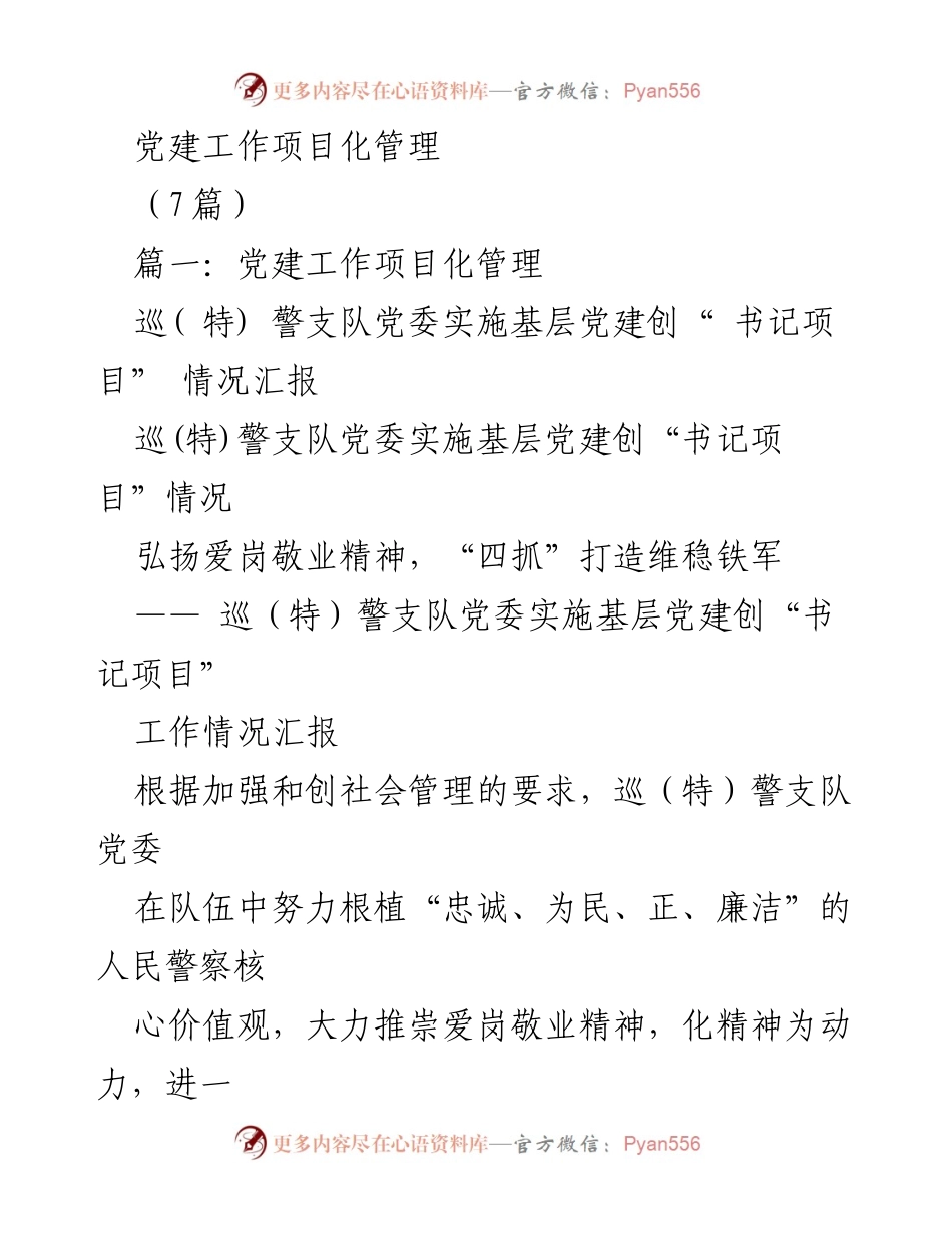 [工作总结] 党建工作 - 巡（特）警支队党委实施基层党建创“书记项目”工作情况汇报.docx_第1页