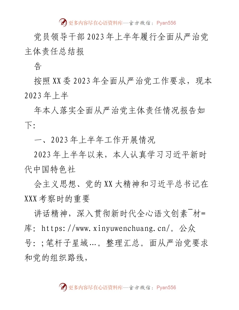 [工作总结] 党员领导干部 - 2023年上半年全面从严治党主体责任履行情况总结报告_1.docx_第1页