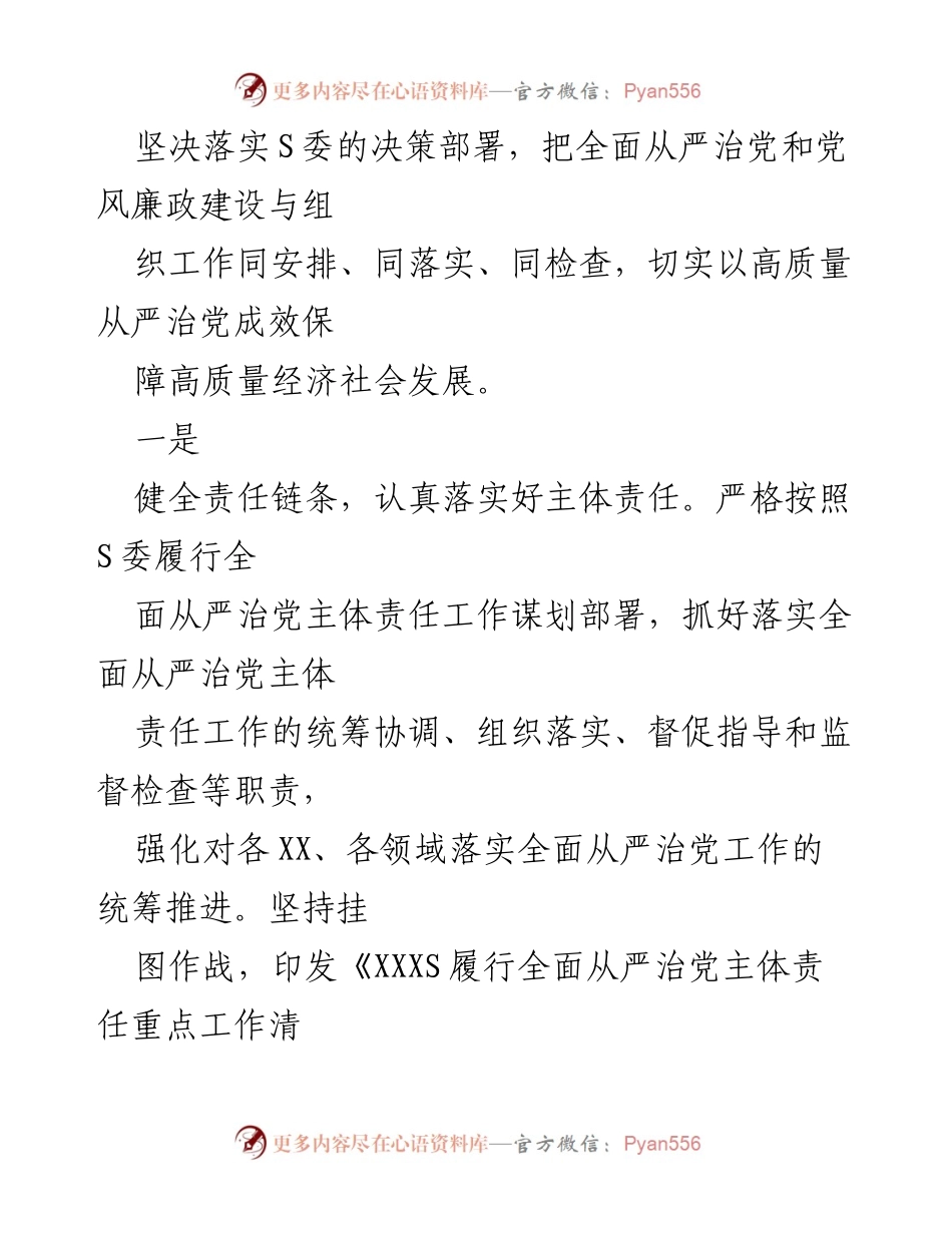 [工作总结] 党员领导干部 - 2023年上半年全面从严治党主体责任履行情况总结报告_1.docx_第2页
