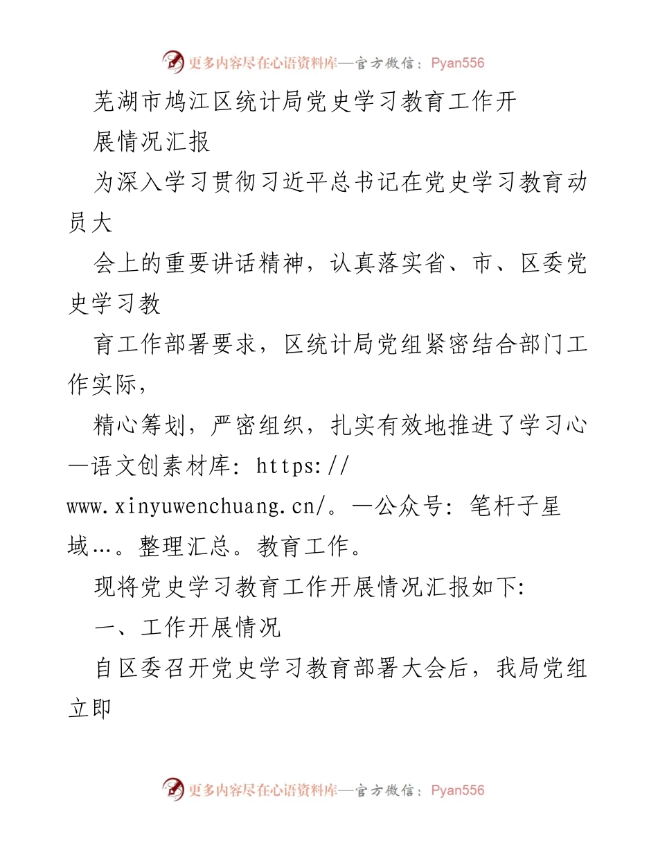 [工作总结] 党史学习教育 - 芜湖市鸠江区统计局党史学习教育工作开展情况汇报.docx_第1页