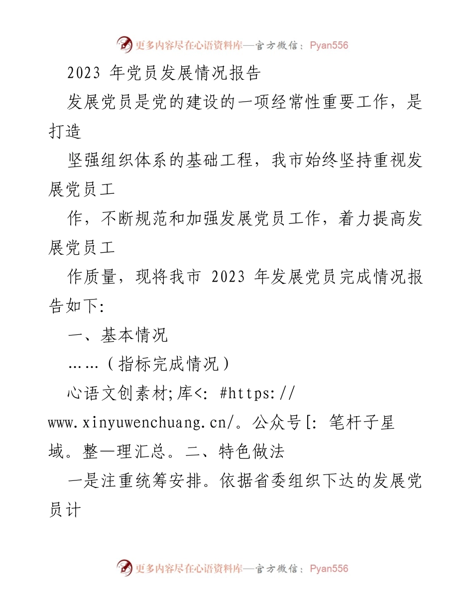 [工作总结] 党员发展工作 - 2023年党员发展情况及工作总结报告.docx_第1页