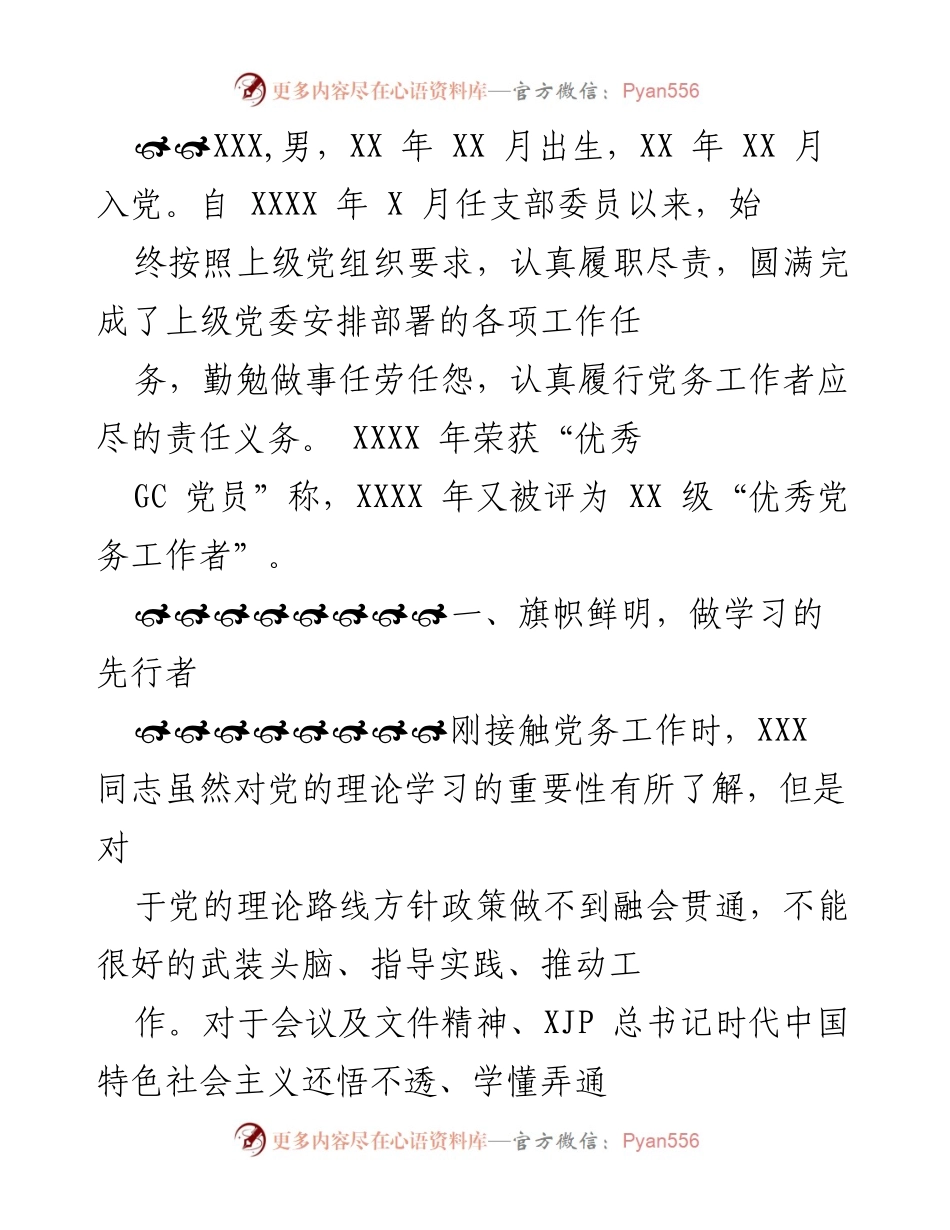 [工作总结] 党务工作 - XXX同志的党务工作履职情况总结.docx_第1页