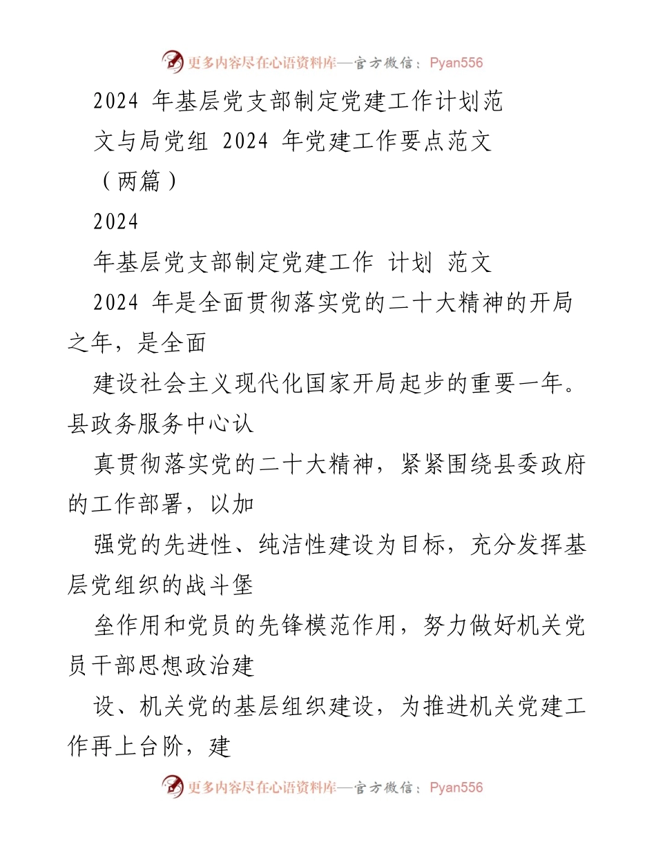 [工作总结] 党建工作 - 2024年基层党支部党建工作计划与要点总结.docx_第1页