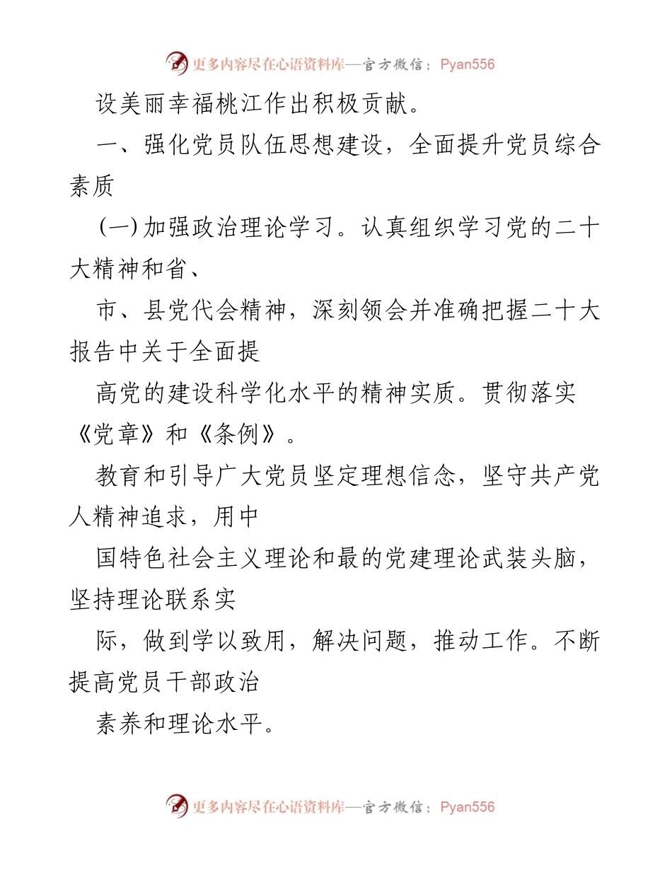 [工作总结] 党建工作 - 2024年基层党支部党建工作计划与要点总结.docx_第2页