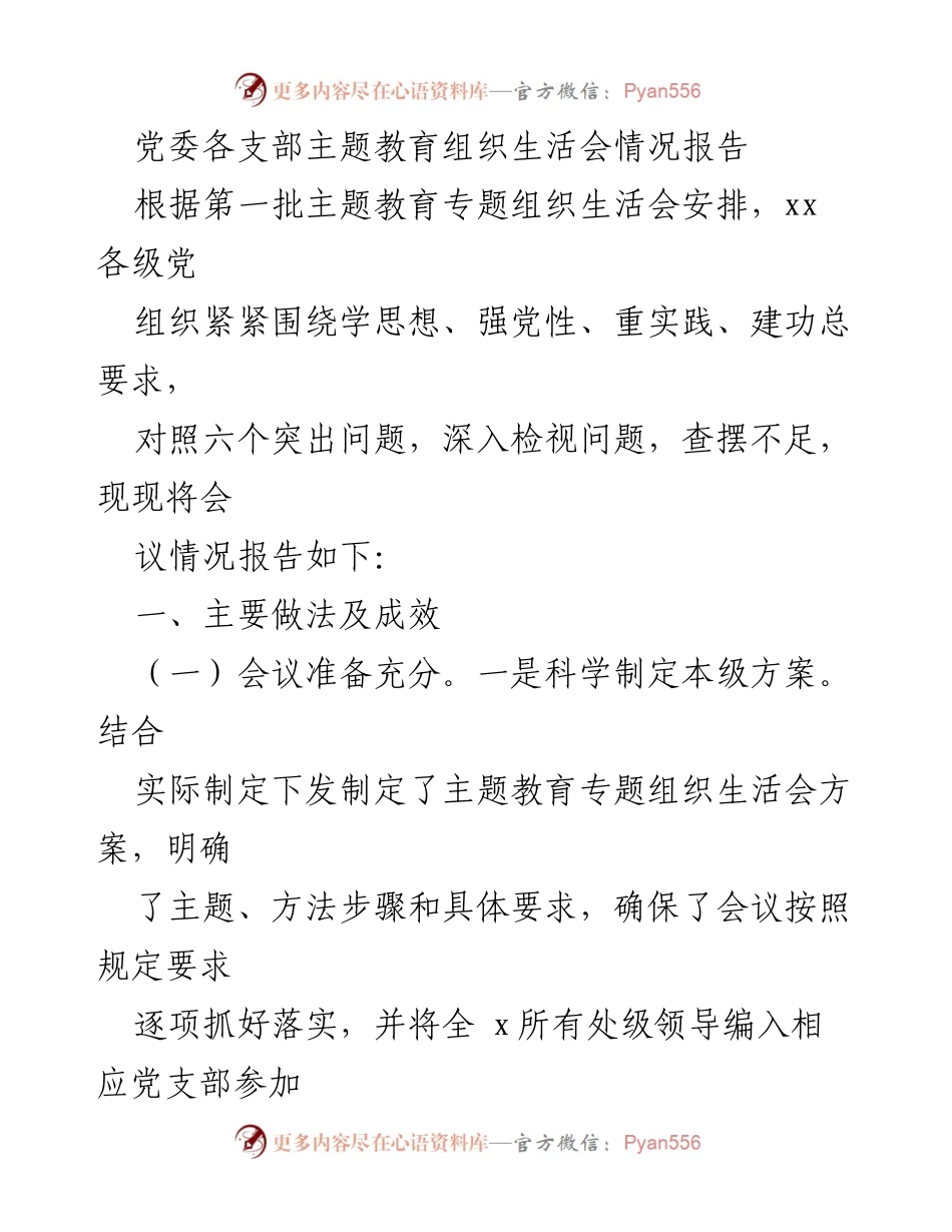 [工作总结] 党委主题教育 - 党委各支部主题教育组织生活会情况总结报告.docx_第1页