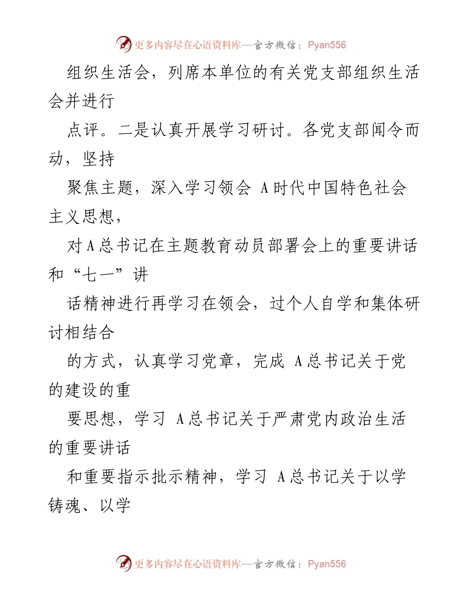 [工作总结] 党委主题教育 - 党委各支部主题教育组织生活会情况总结报告.docx_第2页