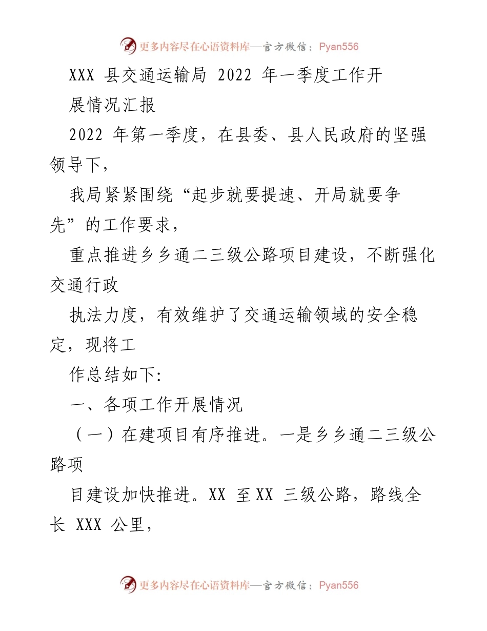[工作总结] 交通运输局 - 2022年第一季度交通运输工作开展情况汇报.docx_第1页