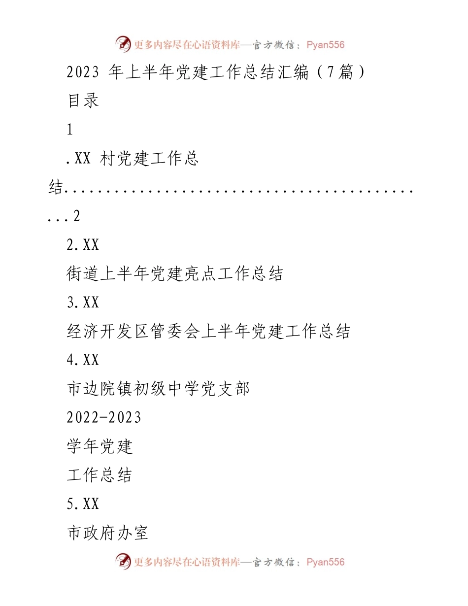 [工作总结] 党建工作 - 2023年上半年党建工作总结汇编.docx_第1页