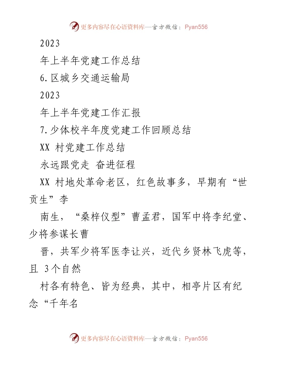 [工作总结] 党建工作 - 2023年上半年党建工作总结汇编.docx_第2页